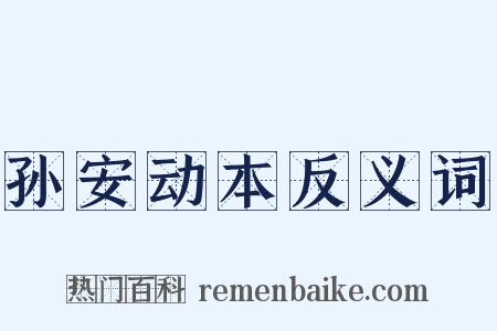 孙安动本反义词是什么意思的图片